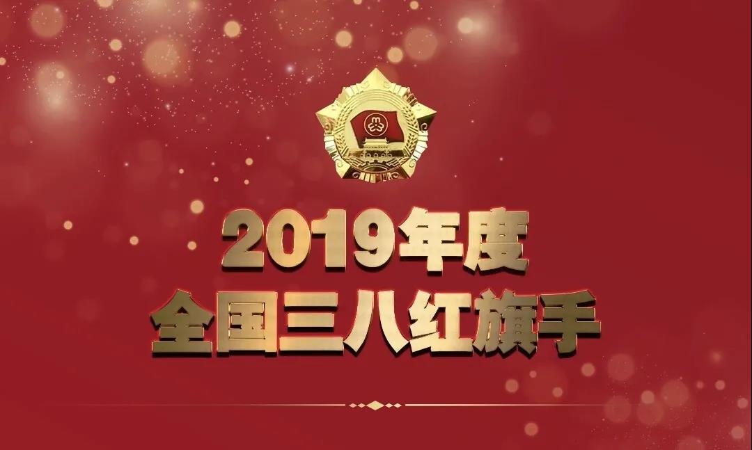 全國婦聯授予人工智能女“健”客——季紅麗“2019年度全國三八紅旗手”榮譽稱號