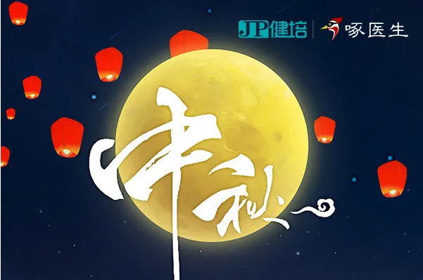 健培科技祝您2021年中秋節快樂！