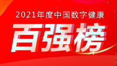 喜訊：健培科技榮登《2021年度中國數字健康 “百強榜”》