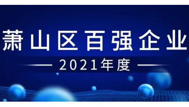 喜訊：健培科技成功入圍“蕭山區百強企業”