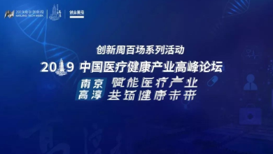 共創、共享、共贏——2019中國醫療健康產業高峰論壇