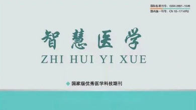 《智慧醫(yī)學(xué)》期刊最新文章：《烏鎮(zhèn)智能醫(yī)院: 智能醫(yī)療新范式，為基層醫(yī)療保駕護航》