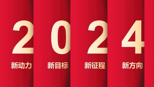 了不起的2023年，我們踏上了新征程！